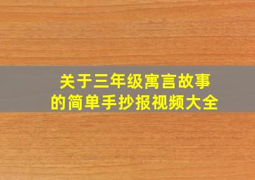 关于三年级寓言故事的简单手抄报视频大全