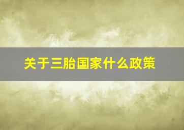 关于三胎国家什么政策