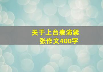 关于上台表演紧张作文400字