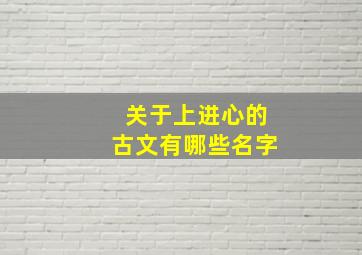 关于上进心的古文有哪些名字