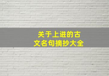 关于上进的古文名句摘抄大全