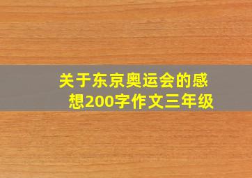 关于东京奥运会的感想200字作文三年级