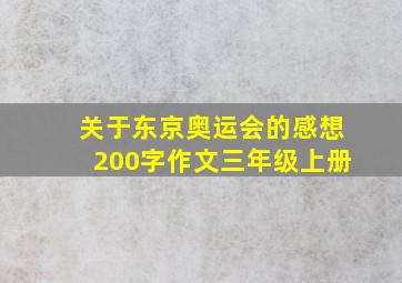 关于东京奥运会的感想200字作文三年级上册