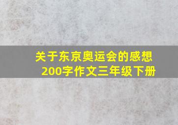 关于东京奥运会的感想200字作文三年级下册