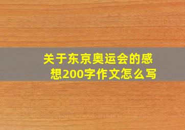 关于东京奥运会的感想200字作文怎么写