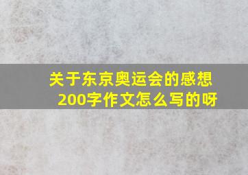 关于东京奥运会的感想200字作文怎么写的呀