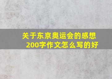 关于东京奥运会的感想200字作文怎么写的好