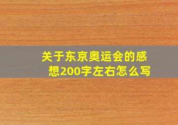 关于东京奥运会的感想200字左右怎么写