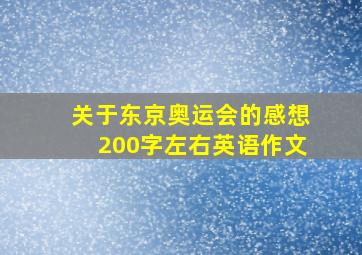 关于东京奥运会的感想200字左右英语作文