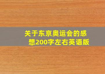 关于东京奥运会的感想200字左右英语版