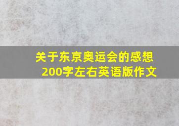 关于东京奥运会的感想200字左右英语版作文