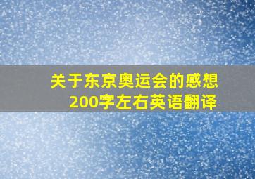 关于东京奥运会的感想200字左右英语翻译