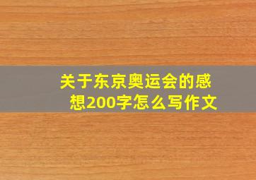 关于东京奥运会的感想200字怎么写作文