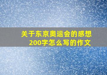 关于东京奥运会的感想200字怎么写的作文