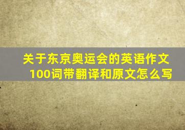 关于东京奥运会的英语作文100词带翻译和原文怎么写