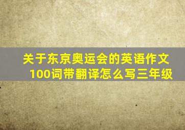 关于东京奥运会的英语作文100词带翻译怎么写三年级