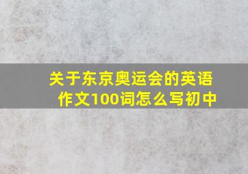 关于东京奥运会的英语作文100词怎么写初中