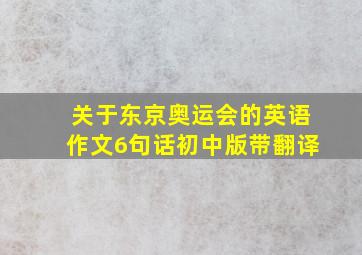 关于东京奥运会的英语作文6句话初中版带翻译