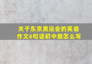 关于东京奥运会的英语作文6句话初中版怎么写