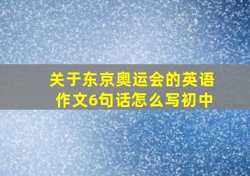 关于东京奥运会的英语作文6句话怎么写初中