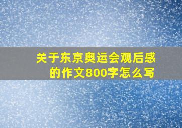 关于东京奥运会观后感的作文800字怎么写