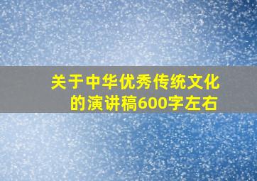 关于中华优秀传统文化的演讲稿600字左右