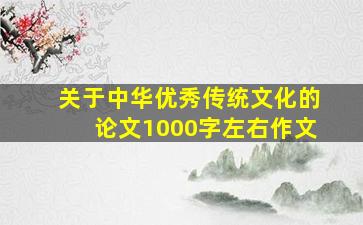 关于中华优秀传统文化的论文1000字左右作文