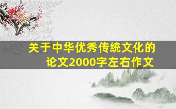 关于中华优秀传统文化的论文2000字左右作文