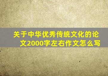 关于中华优秀传统文化的论文2000字左右作文怎么写