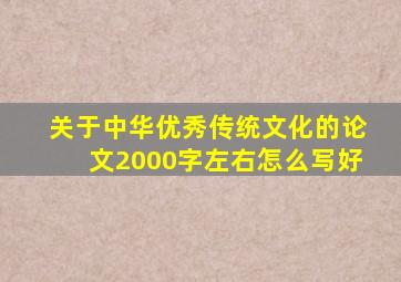 关于中华优秀传统文化的论文2000字左右怎么写好