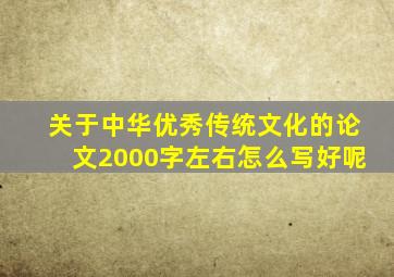 关于中华优秀传统文化的论文2000字左右怎么写好呢