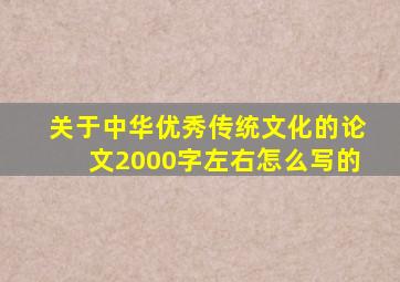 关于中华优秀传统文化的论文2000字左右怎么写的