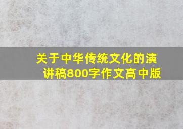 关于中华传统文化的演讲稿800字作文高中版