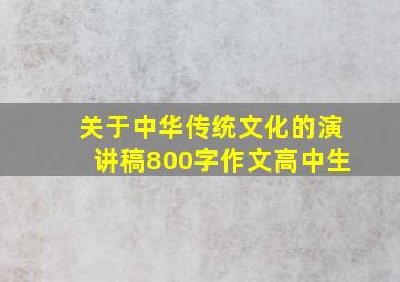 关于中华传统文化的演讲稿800字作文高中生