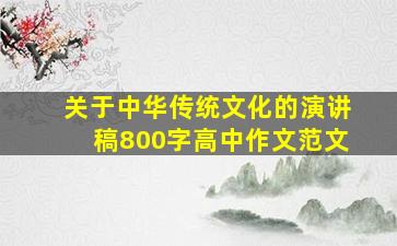 关于中华传统文化的演讲稿800字高中作文范文