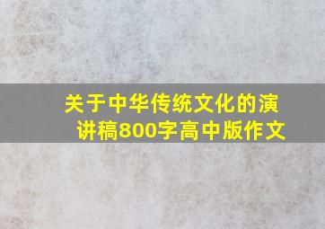 关于中华传统文化的演讲稿800字高中版作文