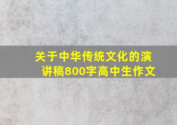 关于中华传统文化的演讲稿800字高中生作文