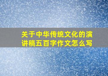 关于中华传统文化的演讲稿五百字作文怎么写