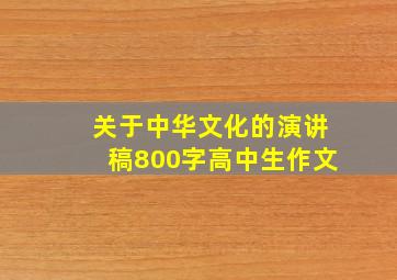 关于中华文化的演讲稿800字高中生作文