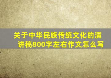 关于中华民族传统文化的演讲稿800字左右作文怎么写