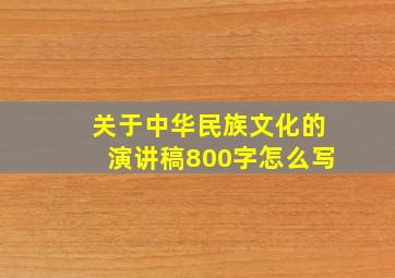 关于中华民族文化的演讲稿800字怎么写