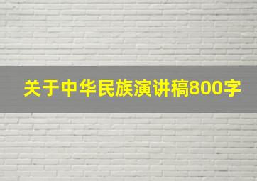 关于中华民族演讲稿800字