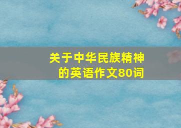 关于中华民族精神的英语作文80词