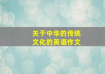 关于中华的传统文化的英语作文