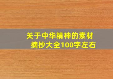 关于中华精神的素材摘抄大全100字左右