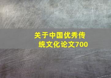 关于中国优秀传统文化论文700