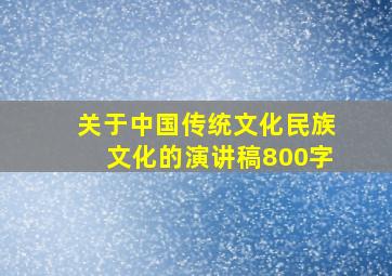 关于中国传统文化民族文化的演讲稿800字