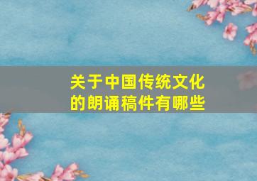 关于中国传统文化的朗诵稿件有哪些