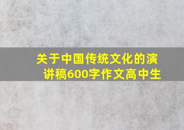 关于中国传统文化的演讲稿600字作文高中生