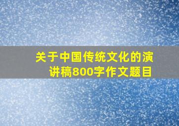 关于中国传统文化的演讲稿800字作文题目